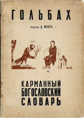 Гольбах П.А. Карманный богословский словарь / Рис. Д. Моора, предисл. И.К. Луппола. М., [1930].